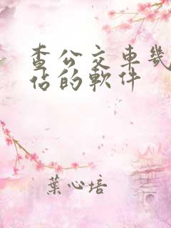 查公交车几点到站的软件