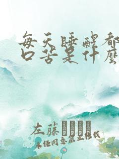 每天睡醒都口干口苦是什么原因