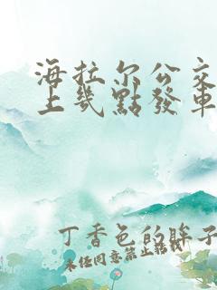海拉尔公交车早上几点发车