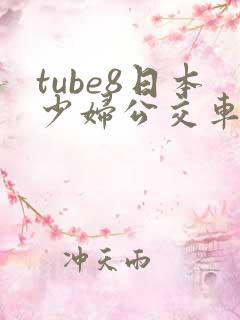 tube8日本少妇公交车上
