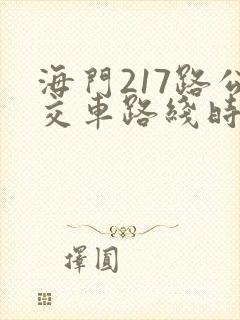 海门217路公交车路线时间表