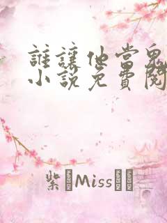 谁让他当鬼差的小说免费阅读