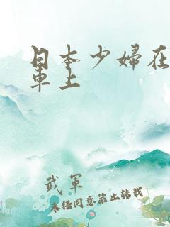 日本少妇在公交车上
