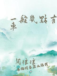 一般几点有公交车