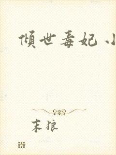 倾世毒妃 小说