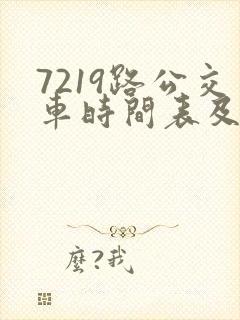 7219路公交车时间表及路线