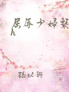 屈辱少妇系列高h