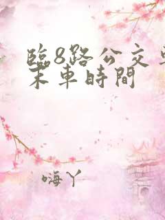 临8路公交车首末车时间
