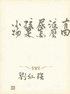 小孩尿液有沉淀物是怎么回事