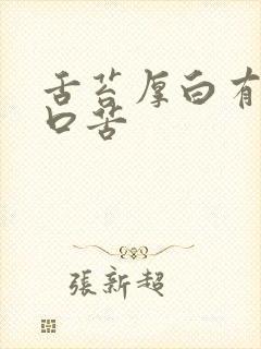 舌苔厚白有齿痕口苦