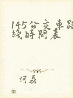 145公交车路线时间表