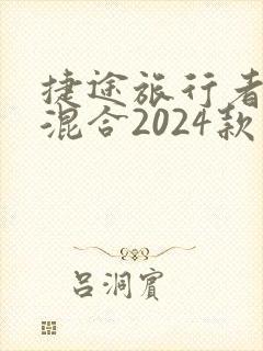 捷途旅行者油电混合2024款落地价