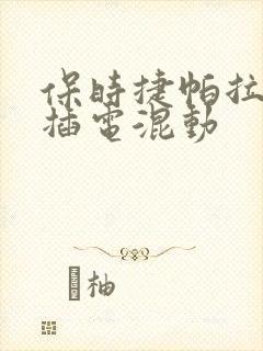 保时捷帕拉梅拉插电混动
