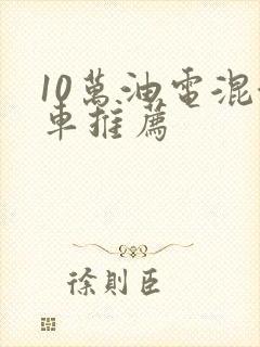 10万油电混合车推荐
