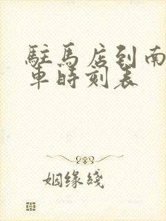 驻马店到南昌火车时刻表