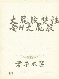大屁股双性放荡受H大屁股