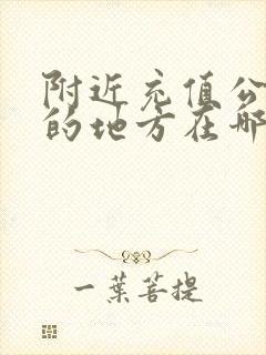 附近充值公交卡的地方在哪里