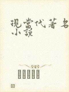 现当代著名长篇小说