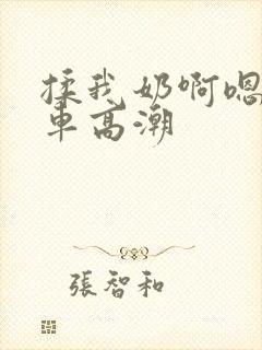 揉我奶啊嗯公交车高潮