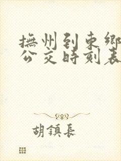 抚州到东乡城际公交时刻表查询