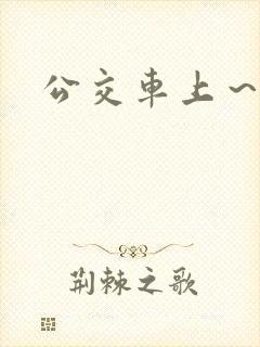 公交车上～嗯啊