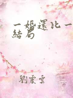 一婚还比一婚高结局
