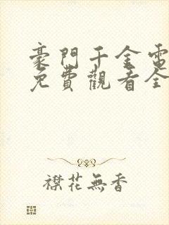 豪门千金电视剧免费观看全集