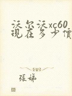 沃尔沃xc60现在多少价格