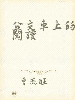 公交车上的诗请阅读