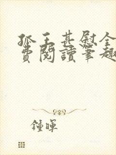 孤王甚慰全文免费阅读笔趣阁