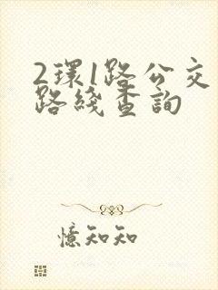 2环1路公交车路线查询