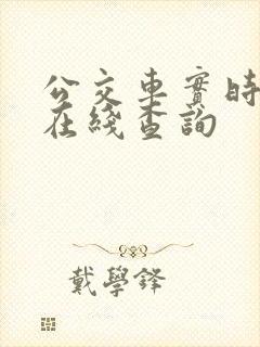 公交车实时到站在线查询