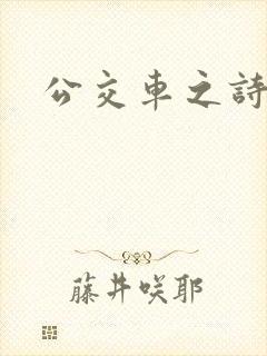 公交车之诗晴