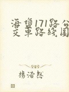 海盐171路公交车路线图