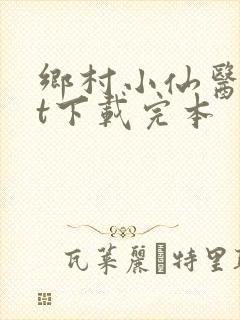 乡村小仙医txt下载完本