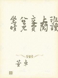 坐公交上班的苏晴免费阅读