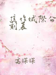 焦作城际公交时刻表