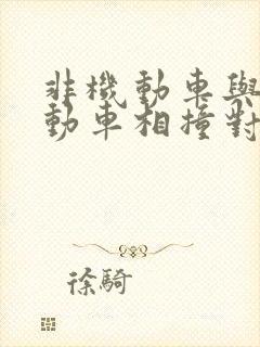 非机动车与非机动车相撞对方全责