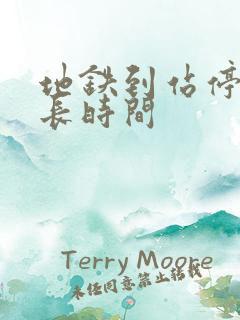 地铁到站停留多长时间