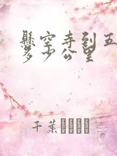 悬空寺到五台山多少公里