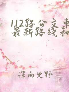 112路公交车最新路线和时间
