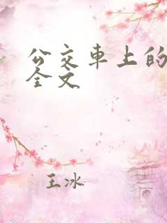 公交车上的小诗全文