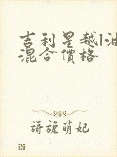 吉利星越l油电混合价格