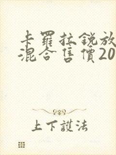 卡罗拉锐放油电混合售价2022款