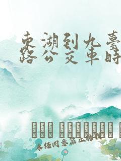 东湖到九台32路公交车时刻表