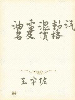 油电混动汽车排名及价格