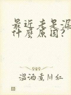 最近老是漏尿是什么原因?