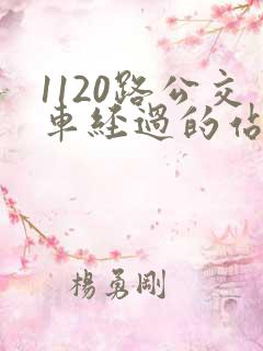 1120路公交车经过的站点