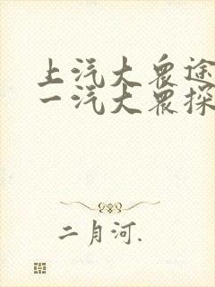 上汽大众途岳和一汽大众探岳哪款好
