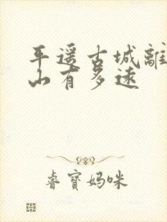 平遥古城离五台山有多远